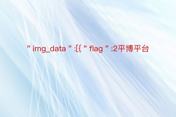 ＂img_data＂:[{＂flag＂:2平博平台
