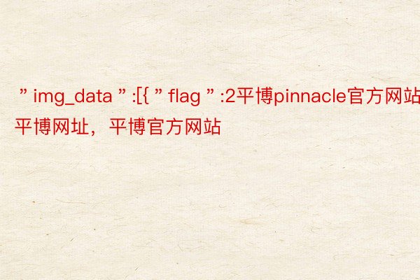 ＂img_data＂:[{＂flag＂:2平博pinnacle官方网站，平博网址，平博官方网站