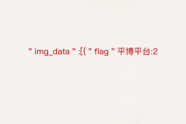 ＂img_data＂:[{＂flag＂平博平台:2