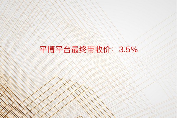 平博平台最终带收价：3.5%