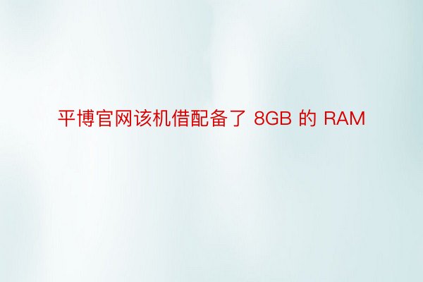 平博官网该机借配备了 8GB 的 RAM